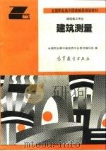 建筑测量（1994 PDF版）