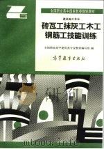 砖瓦工抹灰工木工钢筋工技能训练（1994 PDF版）
