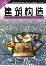 建筑构造（1994 PDF版）
