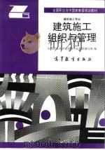 建筑施工组织与管理（1994 PDF版）