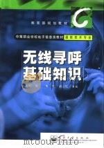 无线寻呼基础知识（1999 PDF版）