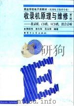 收录机原理与维修  收录机、CD机、VCD机、组合音响（1999 PDF版）