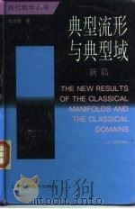 典型流形与典型域  新篇（1997 PDF版）