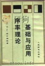 序率理论基础与应用（1980 PDF版）