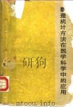数理统计方法在医学科学中的应用（1964 PDF版）