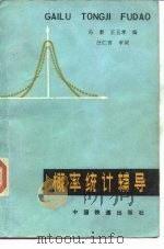 概率统计辅导（1984 PDF版）