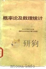 高等学校试用教材  概率论及数理统计（上册）（1980年03月第1版 PDF版）