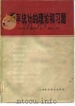 概率统计的理论和习题（1988 PDF版）