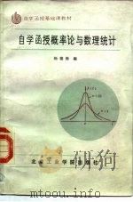 自学函授概率论与数理统计 1986 PDF电子版封面 03434·47 杨德保编