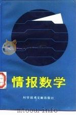 情报数学（1988 PDF版）
