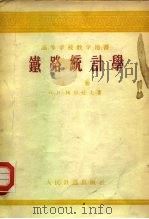 铁路统计学  上（1955 PDF版）