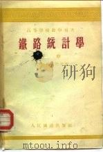铁路统计学  下（1956 PDF版）
