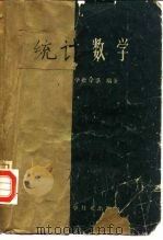 统计数学  试用本（1960 PDF版）