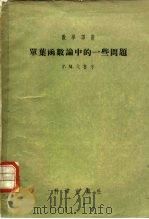 单叶函数论中的一些问题（1956 PDF版）