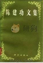 陈建功文集（1981 PDF版）