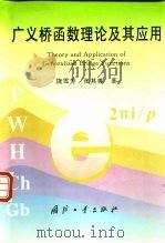 广义桥函数理论及其应用（1998 PDF版）