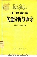 高等学校试用教材  工程数学  矢量分析与场论（ PDF版）