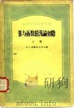 集与函数的泛论初阶  上（1954 PDF版）