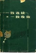 一致连续与一致收敛（1981 PDF版）