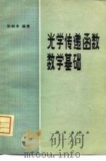 光学传递函数数学基础（1980 PDF版）