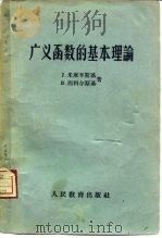 广义函数的基本理论（1960 PDF版）