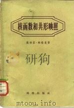 核函数和共形映照（1958 PDF版）