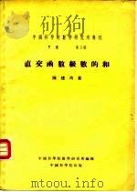 直交函数级数的和（1954 PDF版）