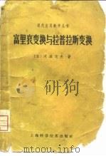 富里哀变换与拉普拉斯变换（1961 PDF版）