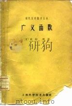 广义函数（1961 PDF版）