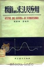 极值的求法及应用（1980 PDF版）