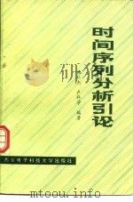 时间序列分析引论（1988 PDF版）