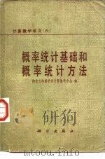 概率统计基础和概率统计方法（1979 PDF版）