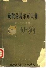 疏散的马尔可夫链（1958 PDF版）