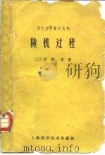 随机过程（1961 PDF版）