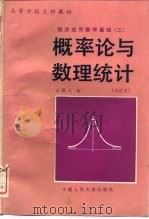 概率论与数理统计 1985 PDF电子版封面 7300006760 袁荫棠编