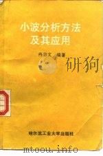 小波分析方法及其应用（1995 PDF版）