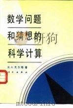 数学问题和猜想的科学计算（1994 PDF版）