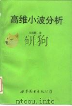 高维小波分析（1995 PDF版）