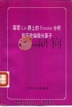 幂零Lie群上的Fourier分析和不变偏微分算子（1993.12 PDF版）