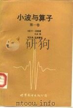 小波与算子  第1卷  小波（1992 PDF版）