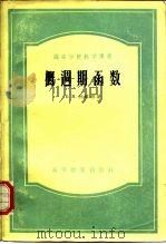 概周期函数（1956 PDF版）