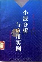 小波分析与应用实例（1996年07月第1版 PDF版）