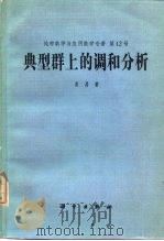 典型群上的调和分析（1983 PDF版）