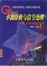 小波分析与信号处理  理论、应用及软件实现（1997 PDF版）