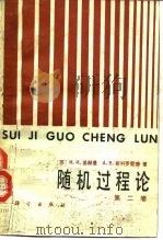 随机过程论  第2卷（1986 PDF版）