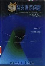 马尔科夫振荡问题（1993 PDF版）