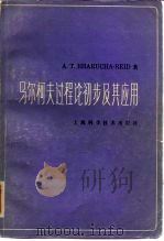 马尔柯夫过程论初步及其应用（1979 PDF版）