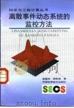 离散事件动态系统的监控方法（1996 PDF版）