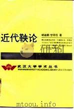 近代鞅论（1993 PDF版）