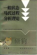 一般状态马氏过程分析理论（1985 PDF版）